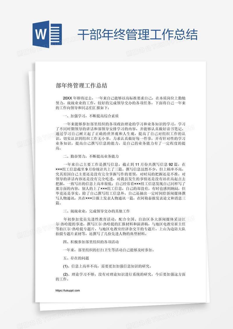 干部年终管理工作总结