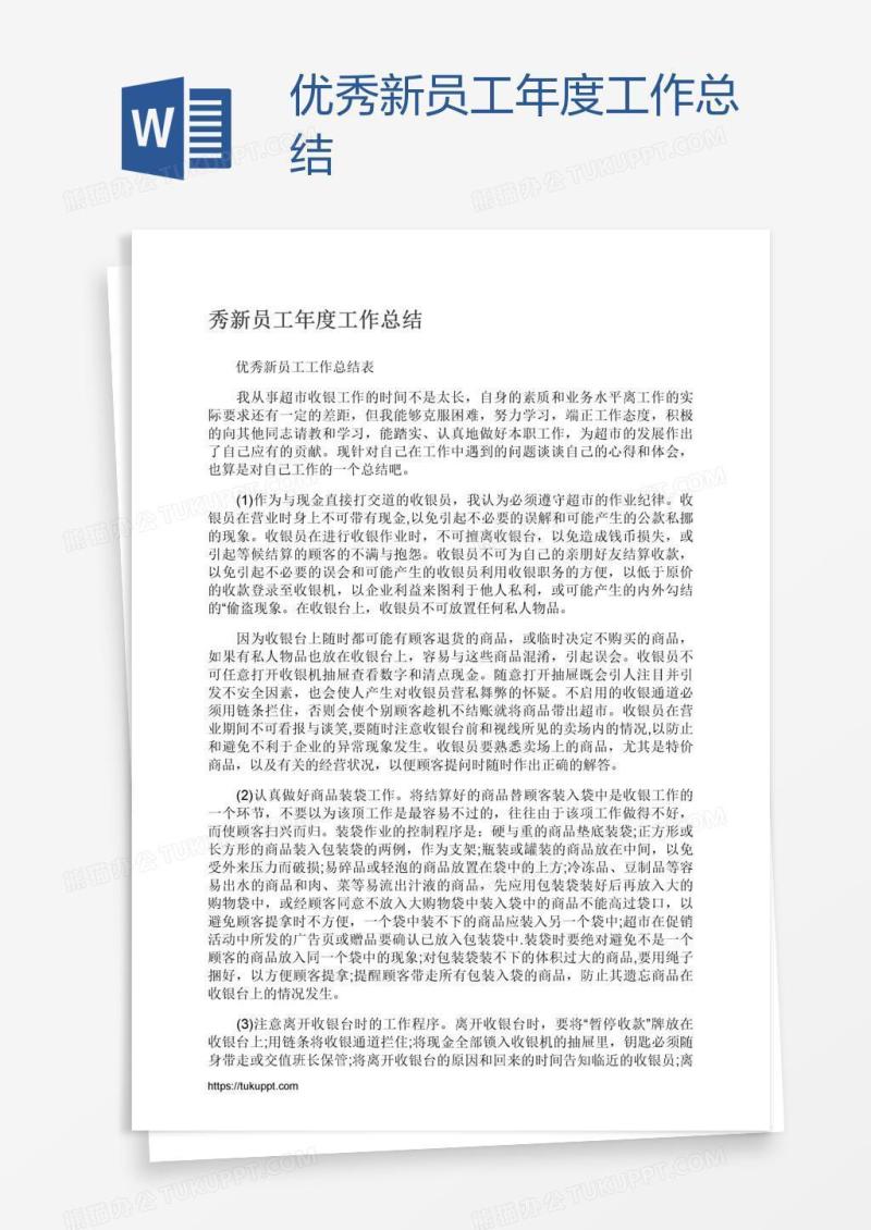 优秀新员工年度工作总结