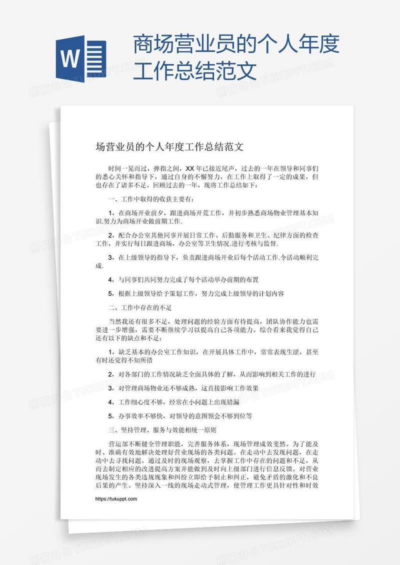 商场营业员的个人年度工作总结范文