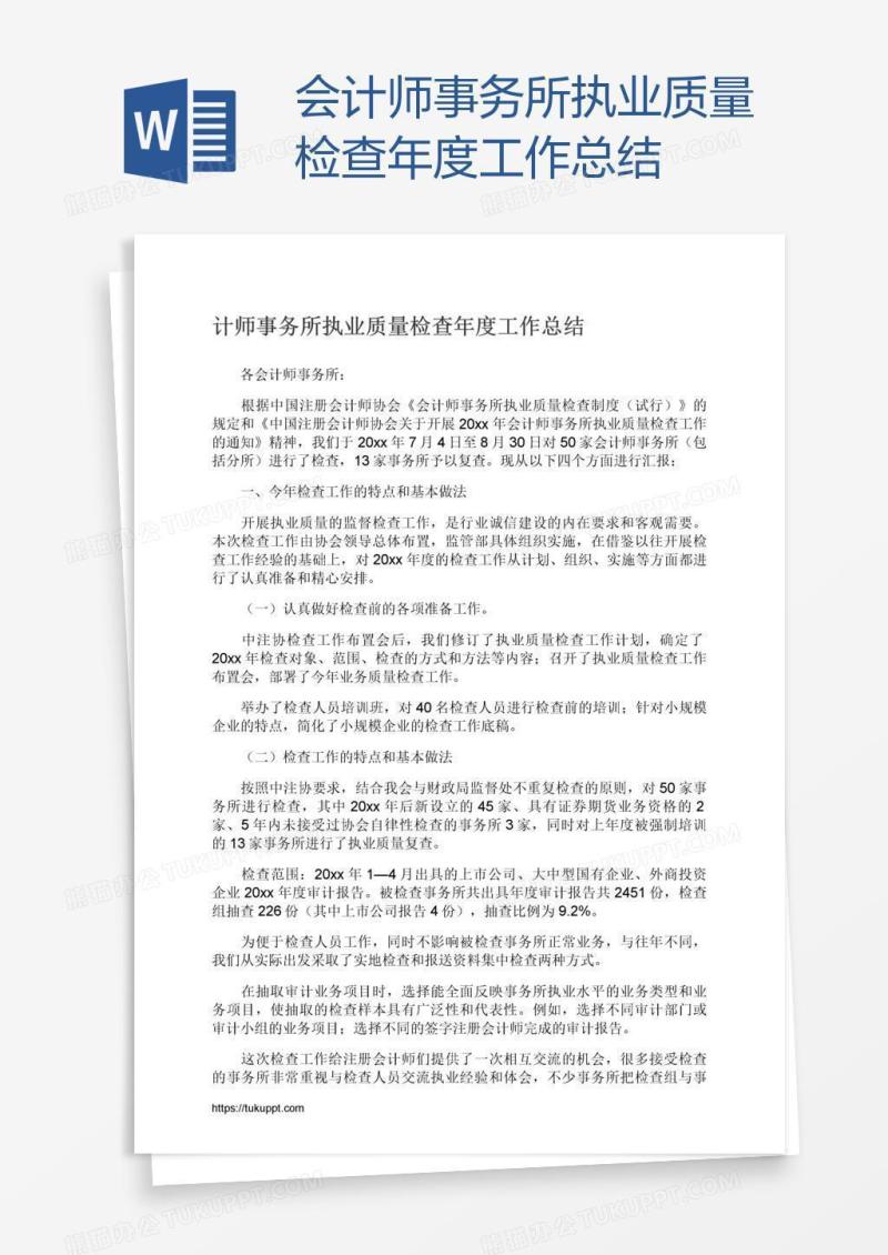 会计师事务所执业质量检查年度工作总结