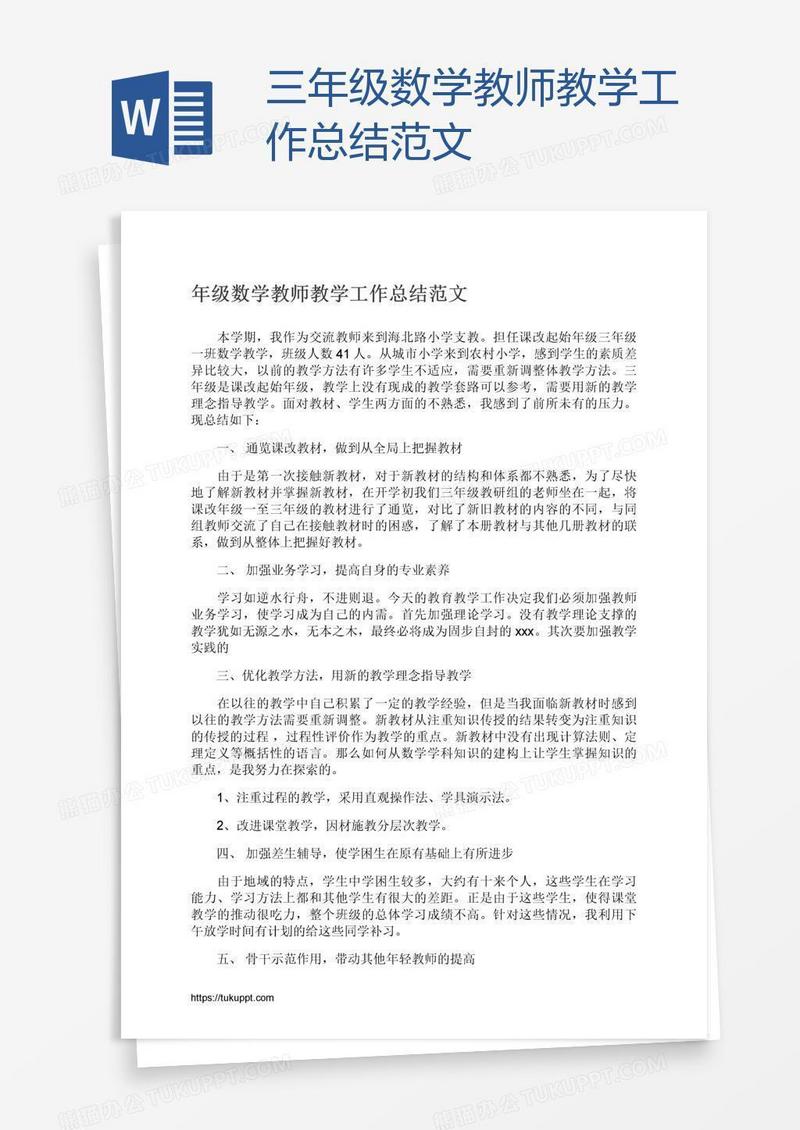 三年级数学教师教学工作总结范文