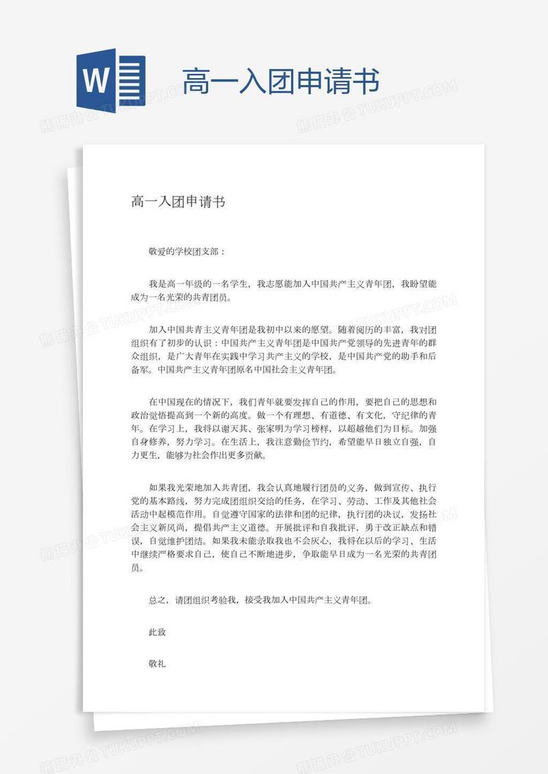 高一入团申请书
