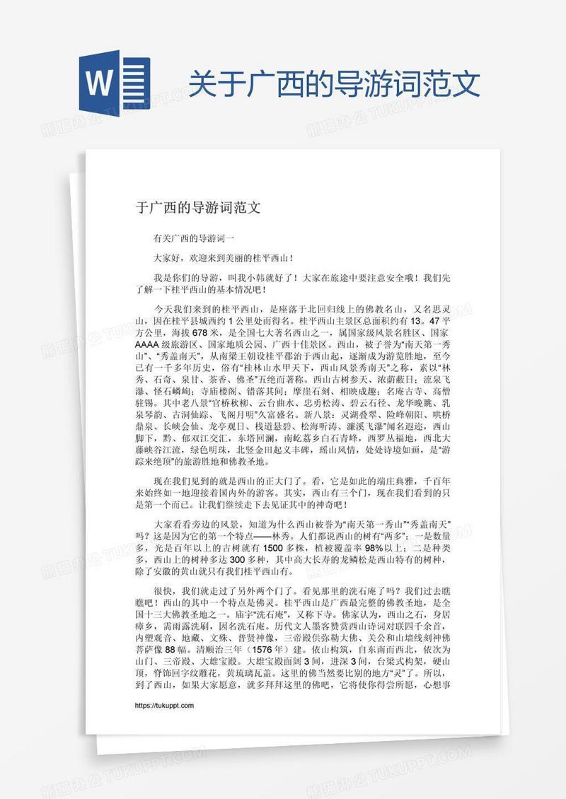 关于广西的导游词范文