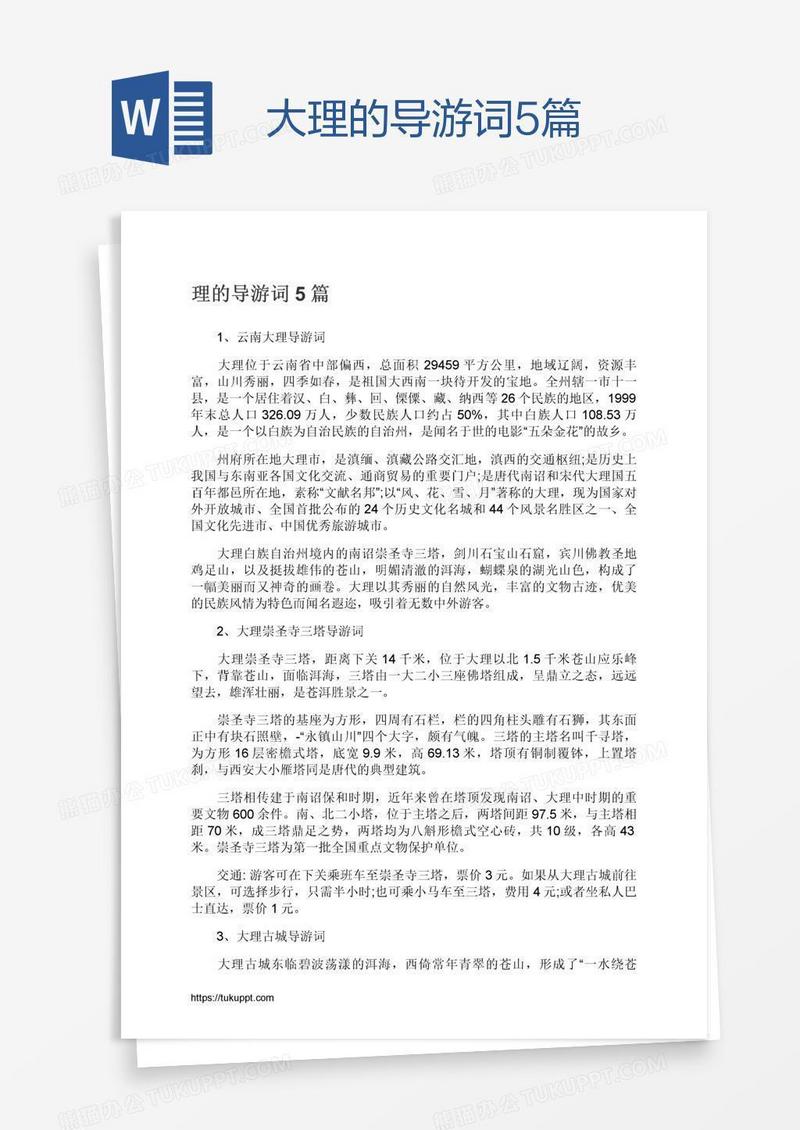 大理的导游词5篇