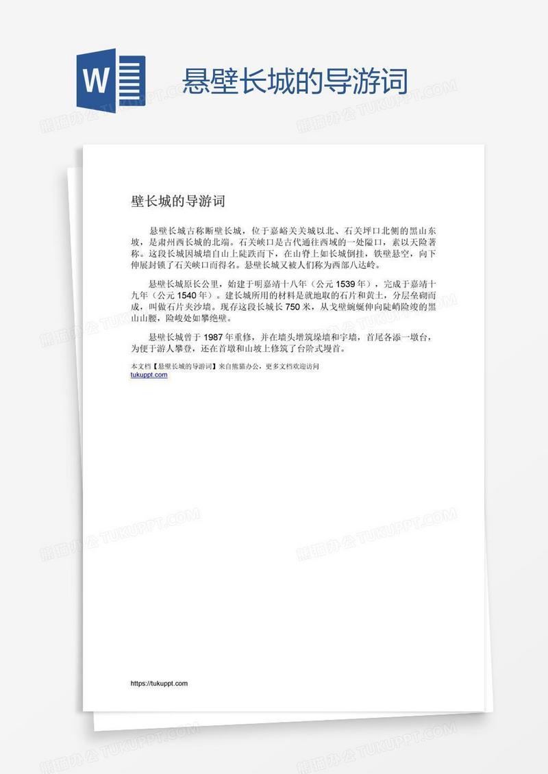 悬壁长城的导游词