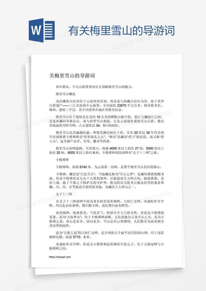 有关梅里雪山的导游词