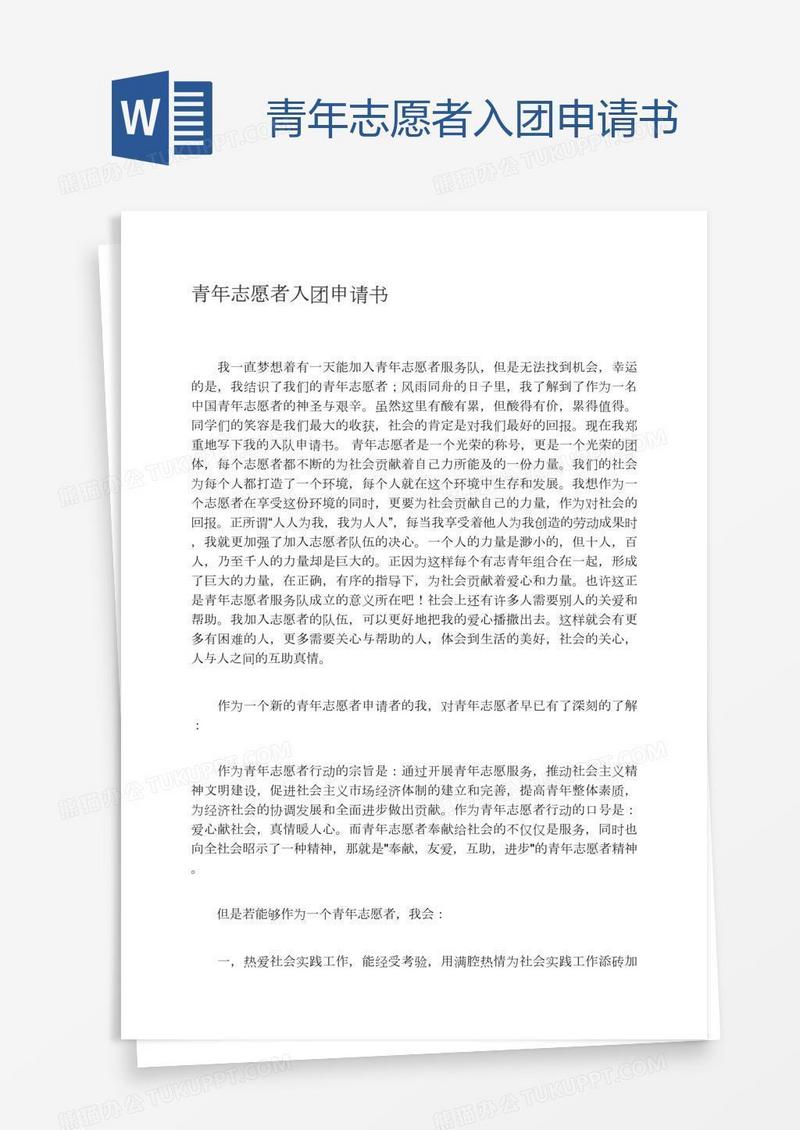 青年志愿者入团申请书