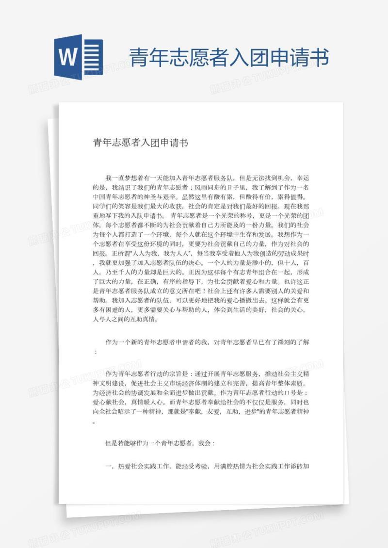 青年志愿者入团申请书