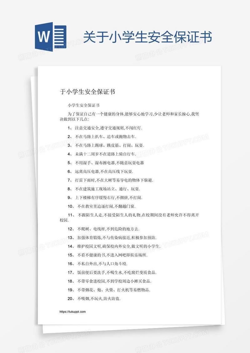 关于小学生安全保证书