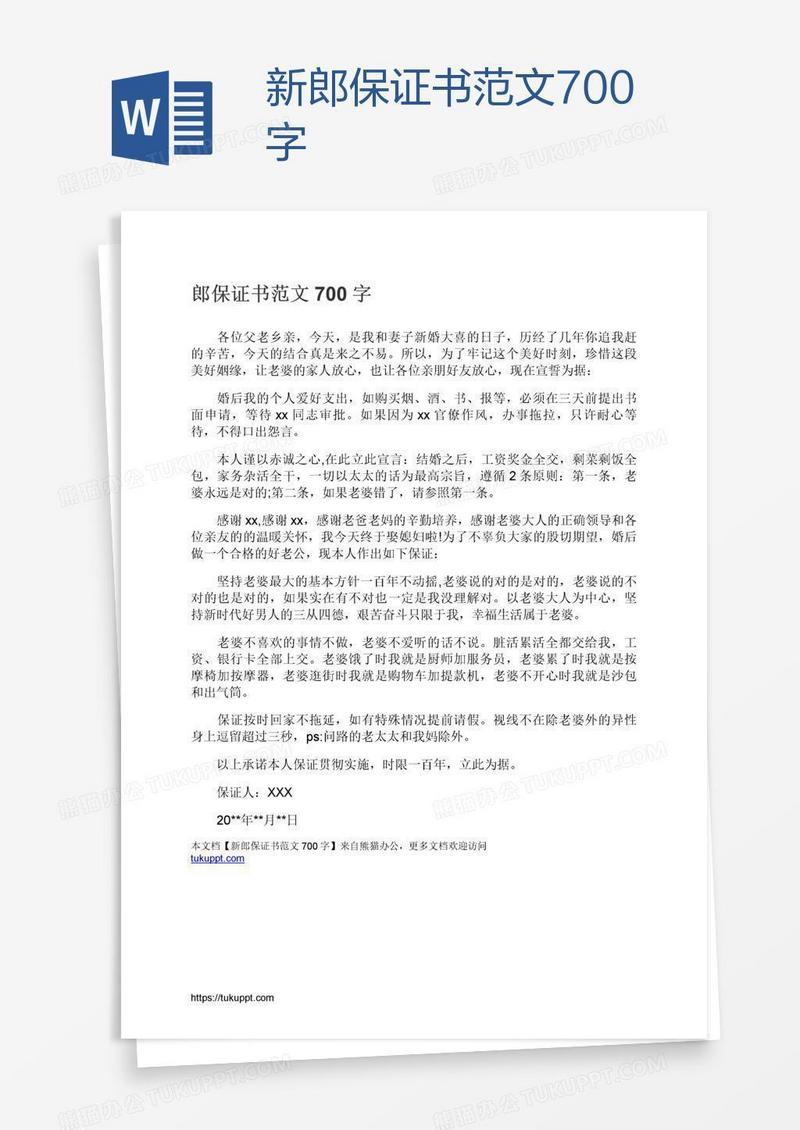 新郎保证书范文700字