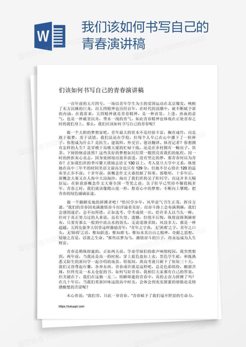 我们该如何书写自己的青春演讲稿