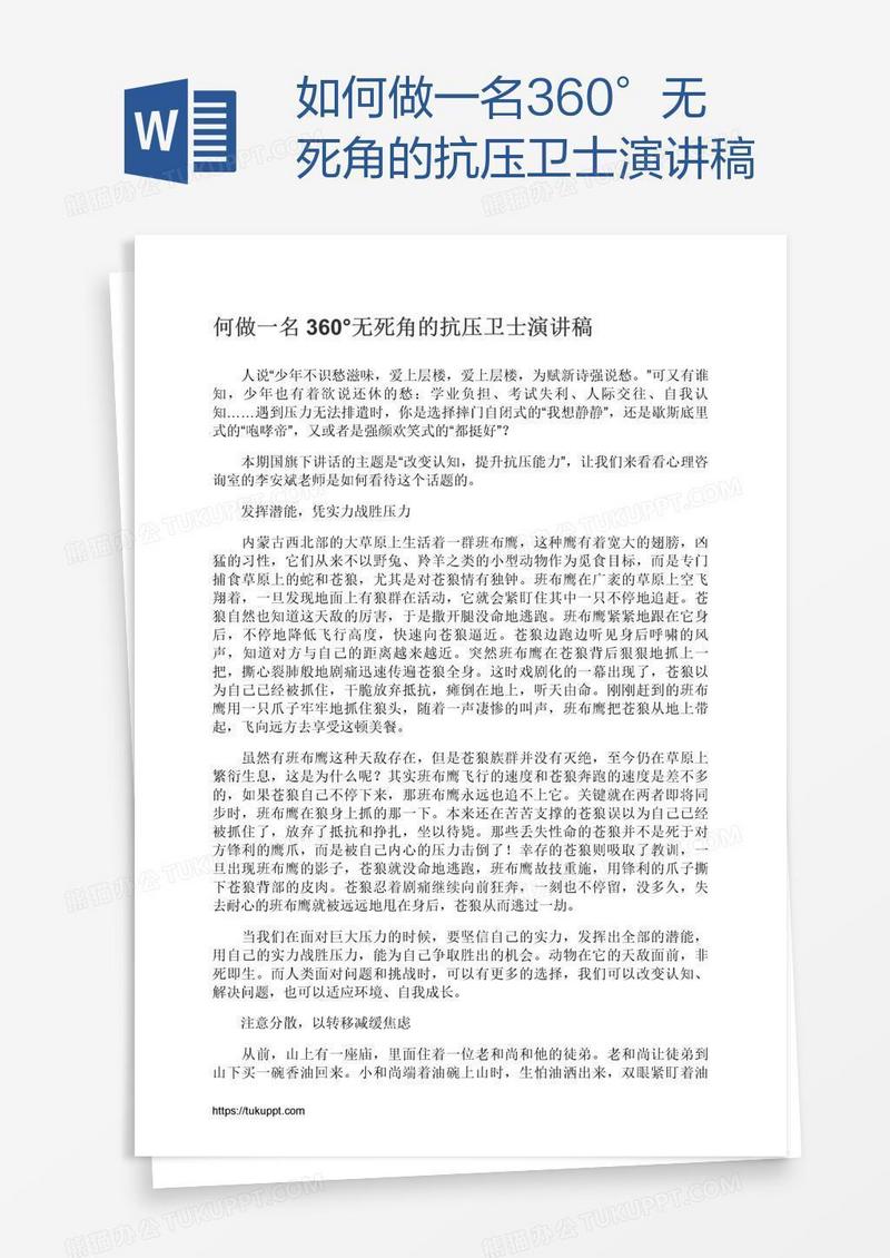 如何做一名360°无死角的抗压卫士演讲稿