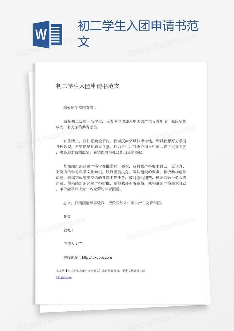 初二学生入团申请书范文
