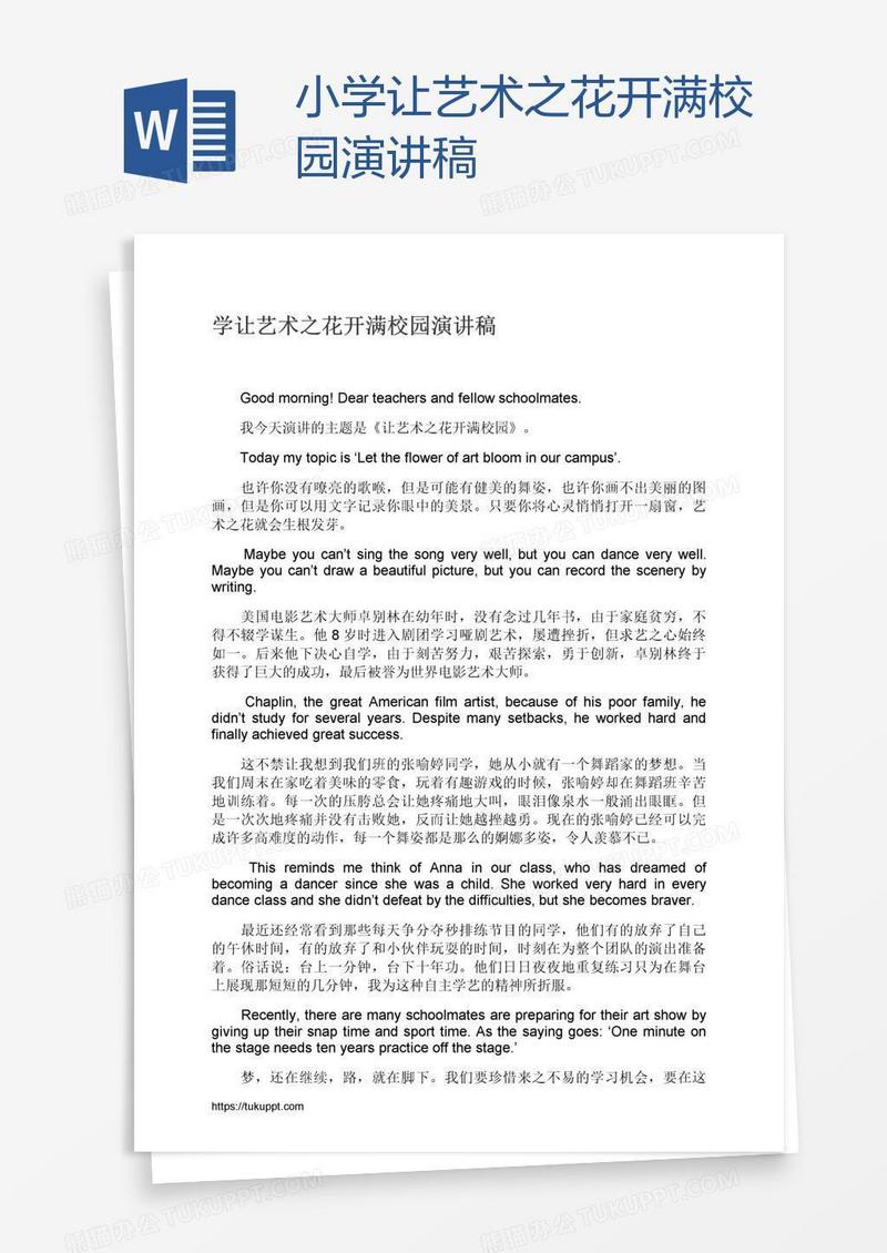 小学让艺术之花开满校园演讲稿