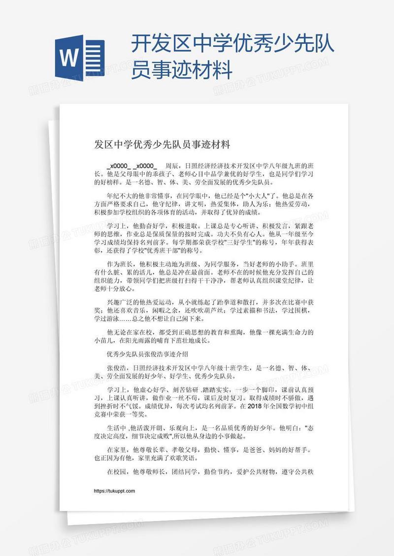 开发区中学优秀少先队员事迹材料