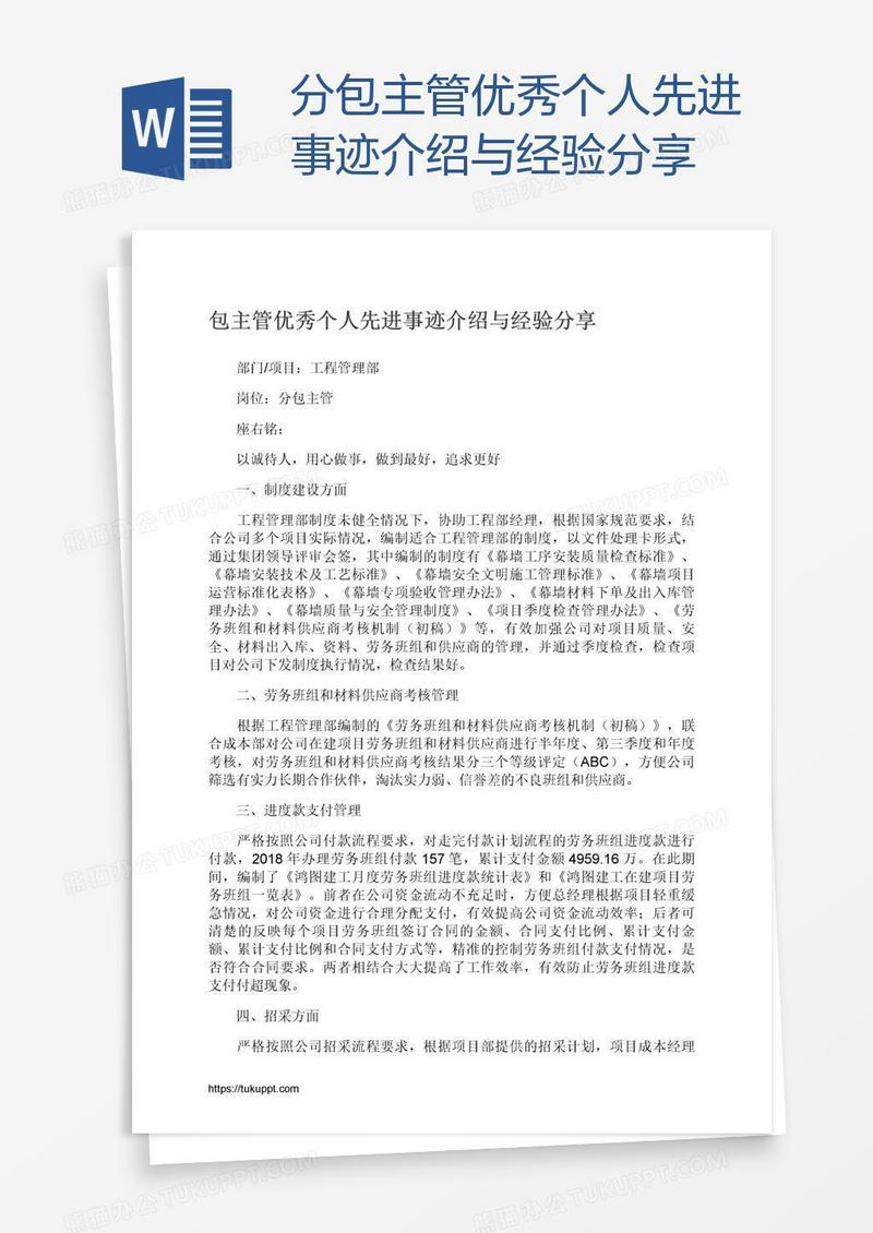 分包主管优秀个人先进事迹介绍与经验分享