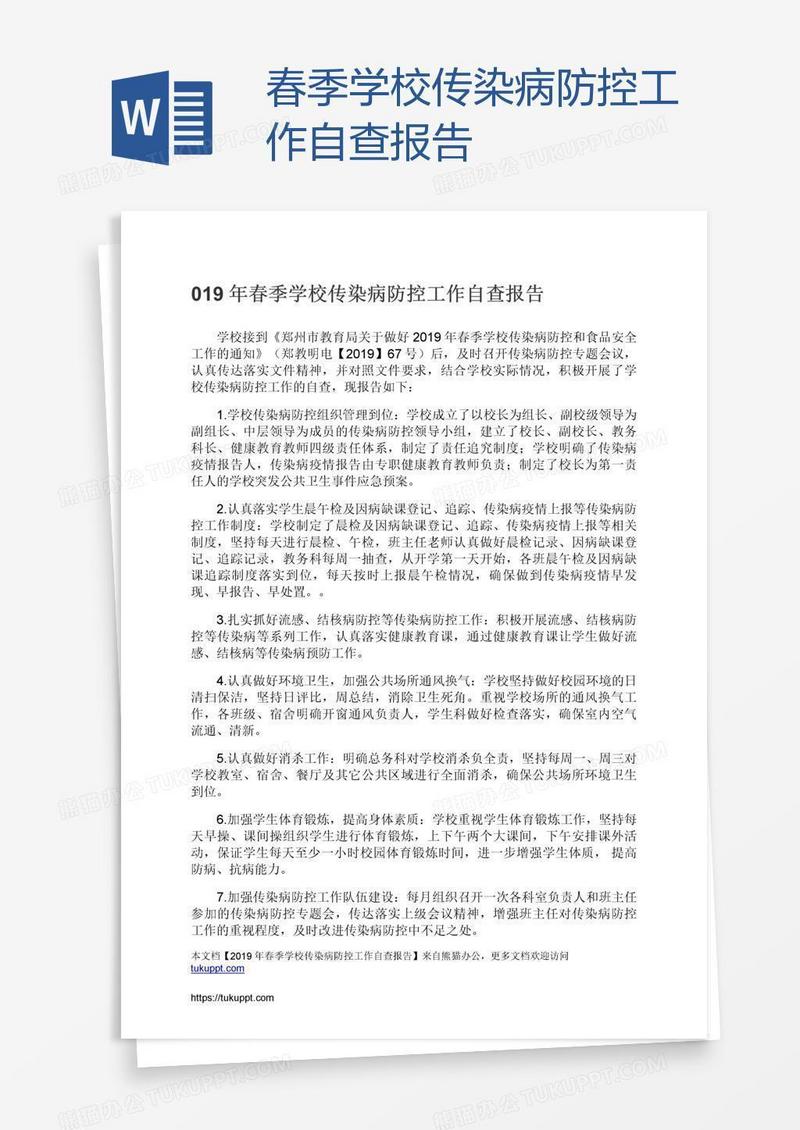 春季学校传染病防控工作自查报告