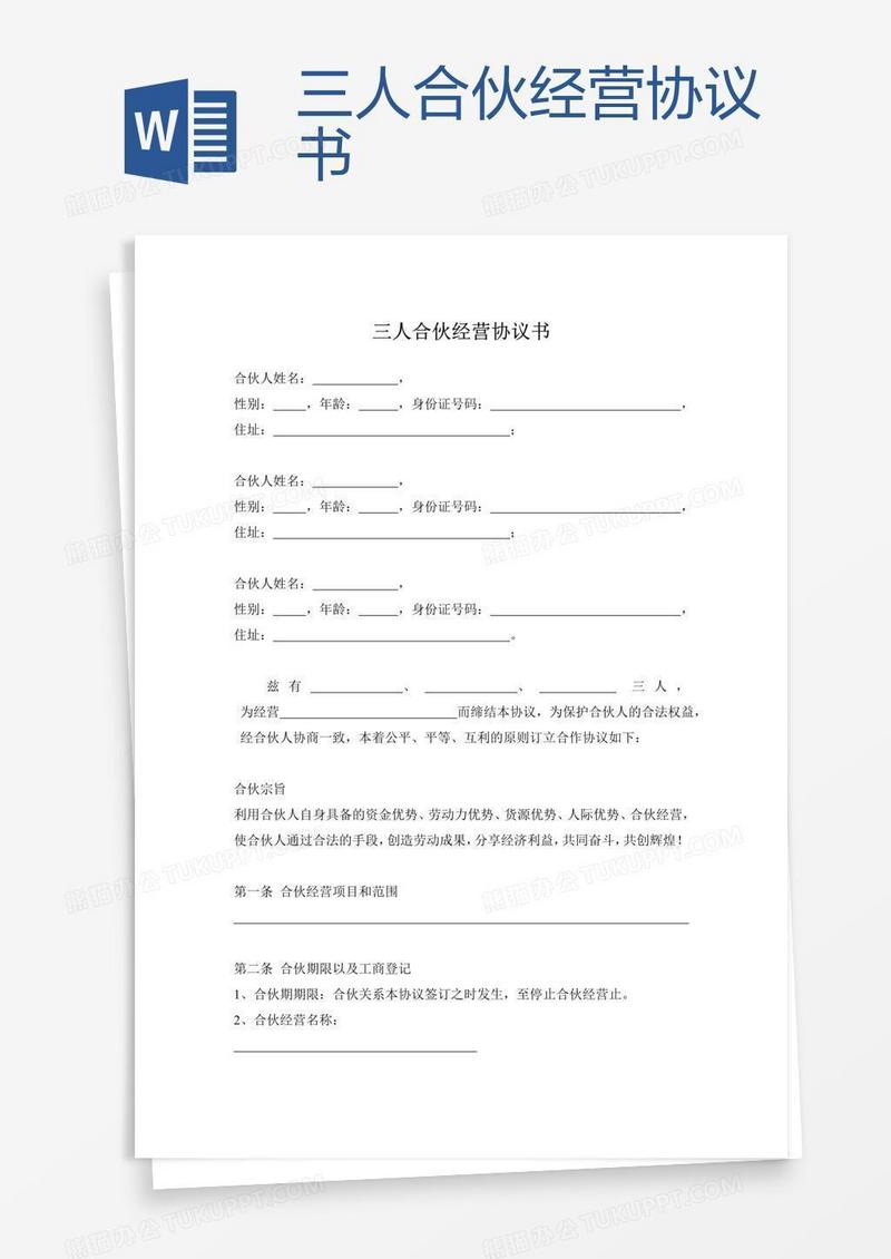 三人合伙经营协议书