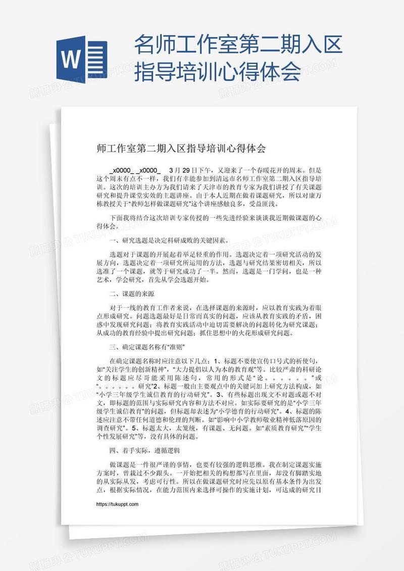 名师工作室第二期入区指导培训心得体会