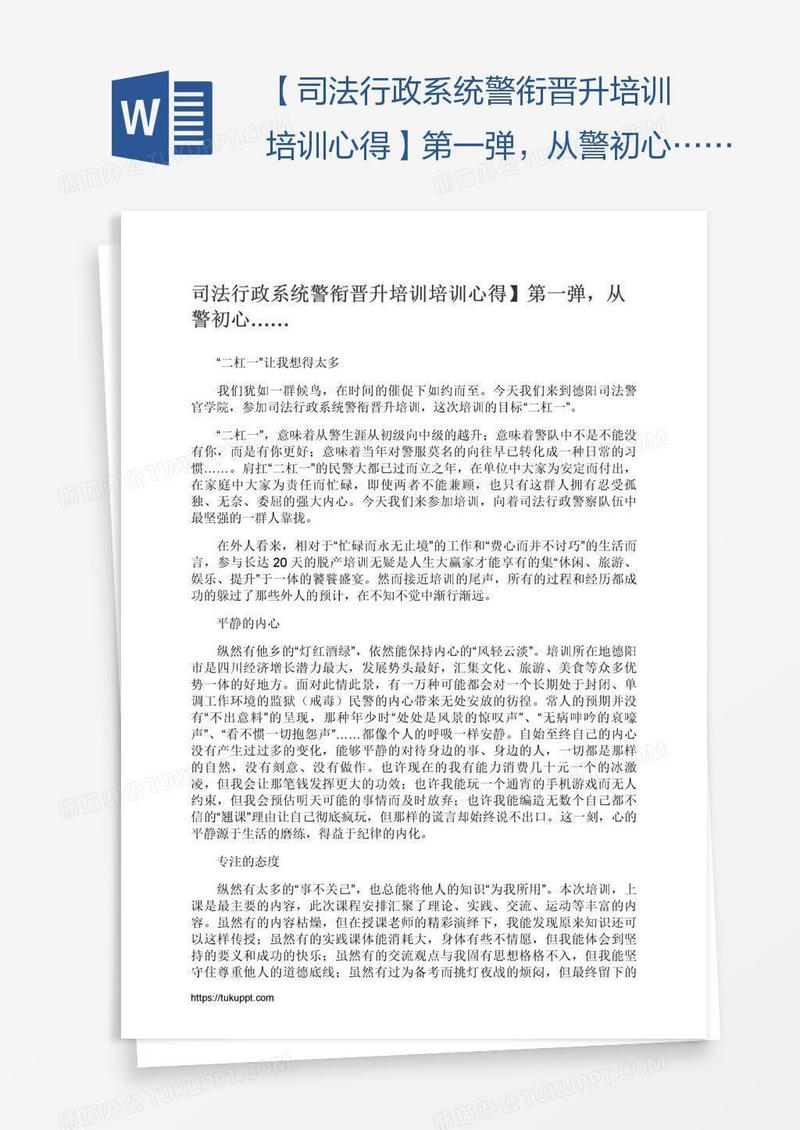 【司法行政系统警衔晋升培训培训心得】第一弹，从警初心……