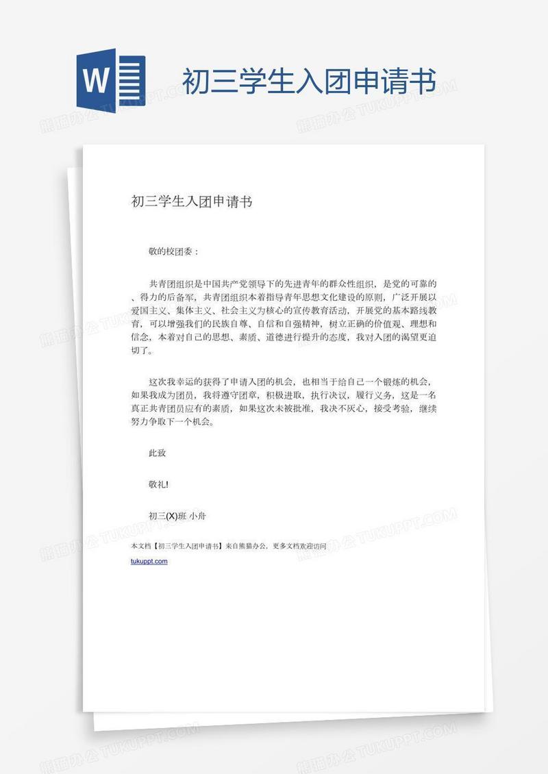 初三学生入团申请书