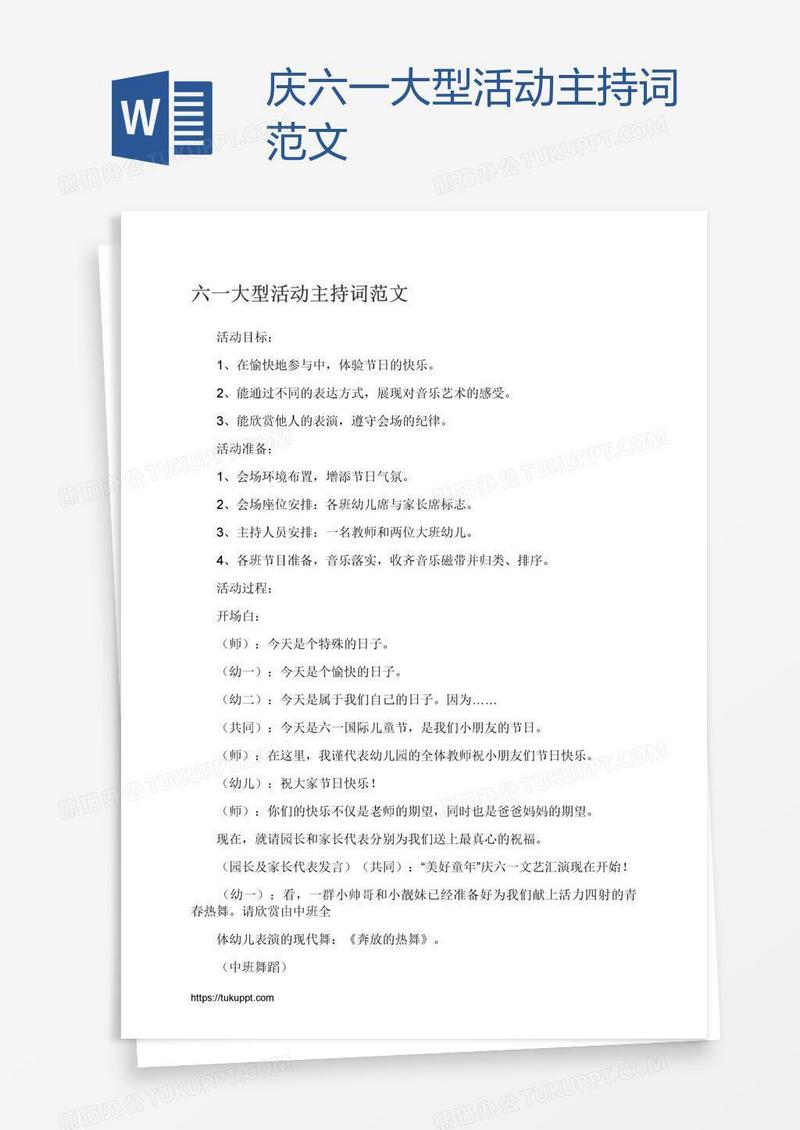 庆六一大型活动主持词范文