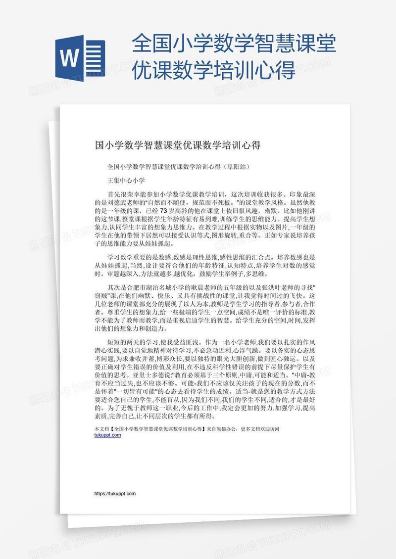 全国小学数学智慧课堂优课数学培训心得