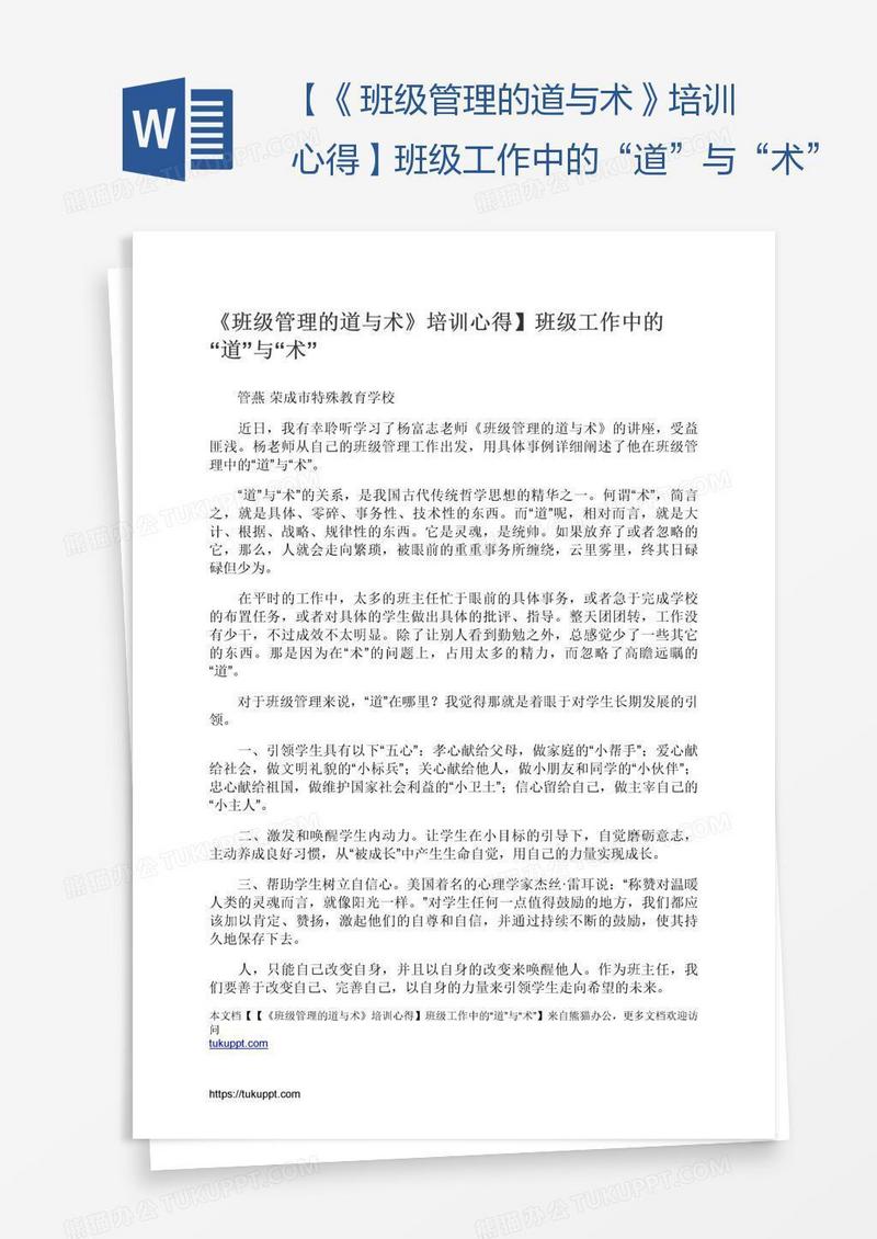 【《班级管理的道与术》培训心得】班级工作中的“道”与“术”