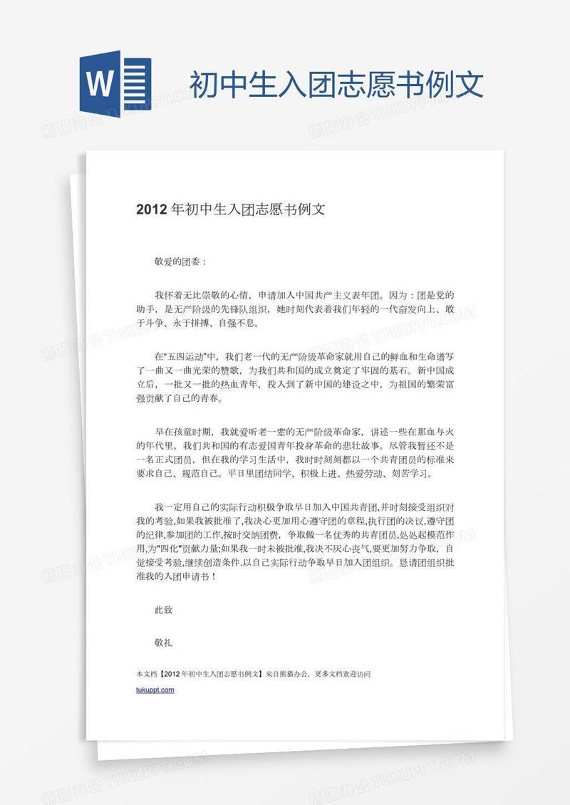 初中生入团志愿书例文