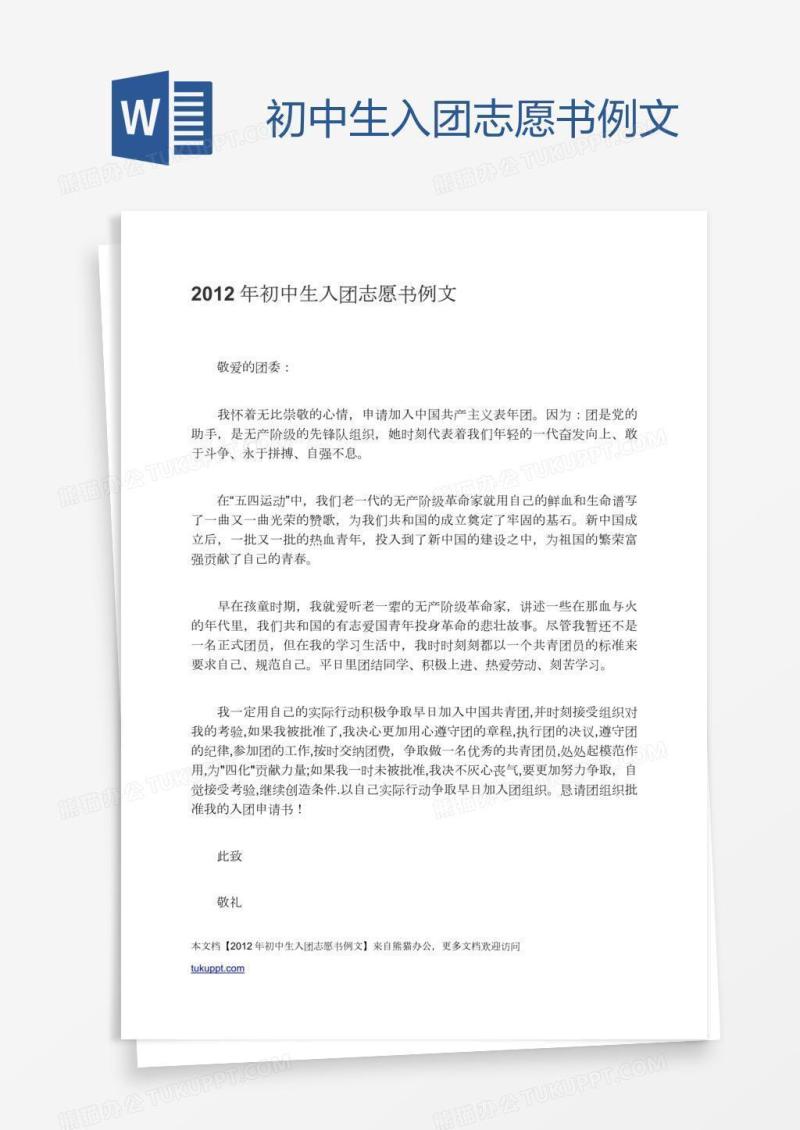 初中生入团志愿书例文