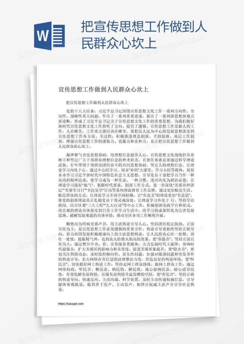 把宣传思想工作做到人民群众心坎上