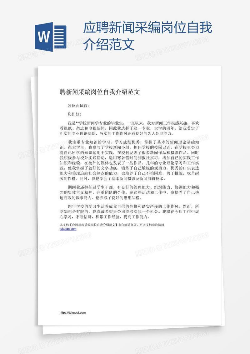 应聘新闻采编岗位自我介绍范文