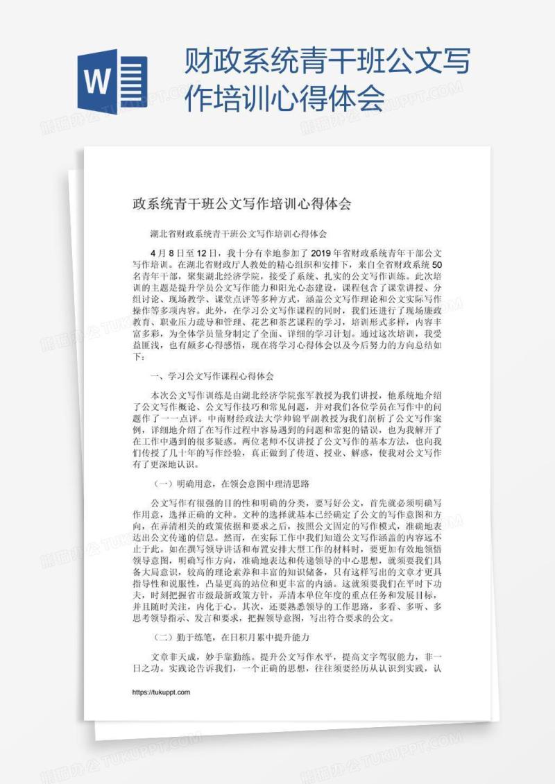 财政系统青干班公文写作培训心得体会