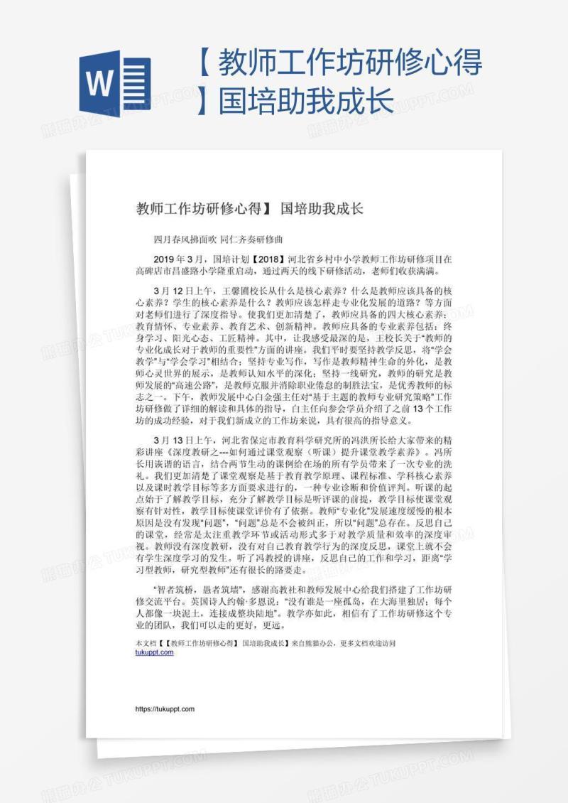 【教师工作坊研修心得】国培助我成长