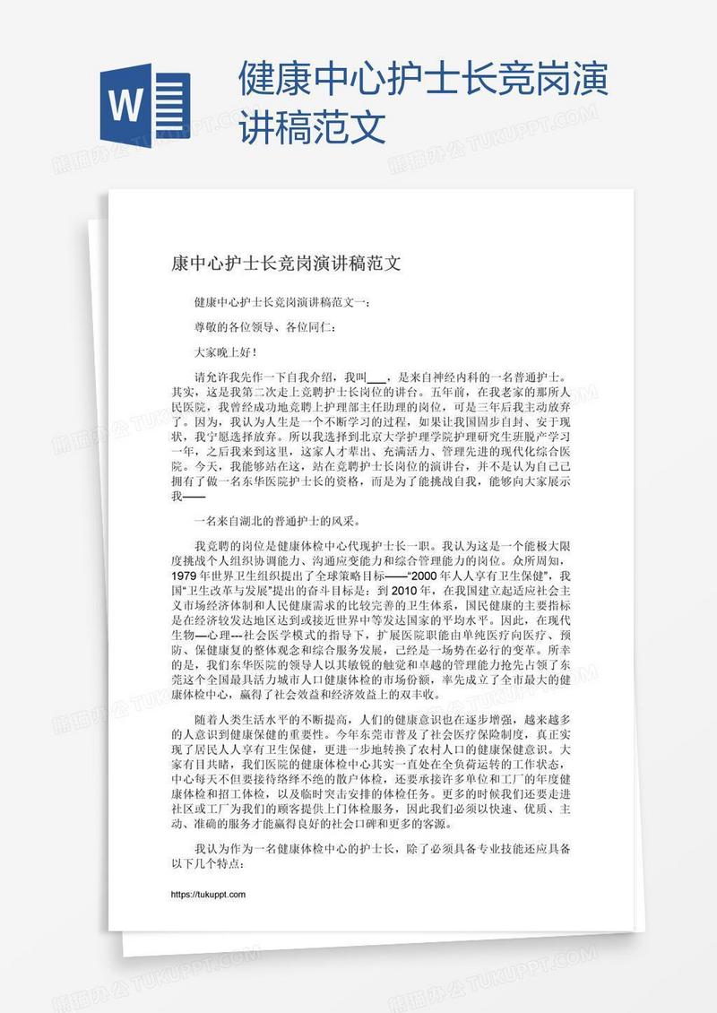 健康中心护士长竞岗演讲稿范文