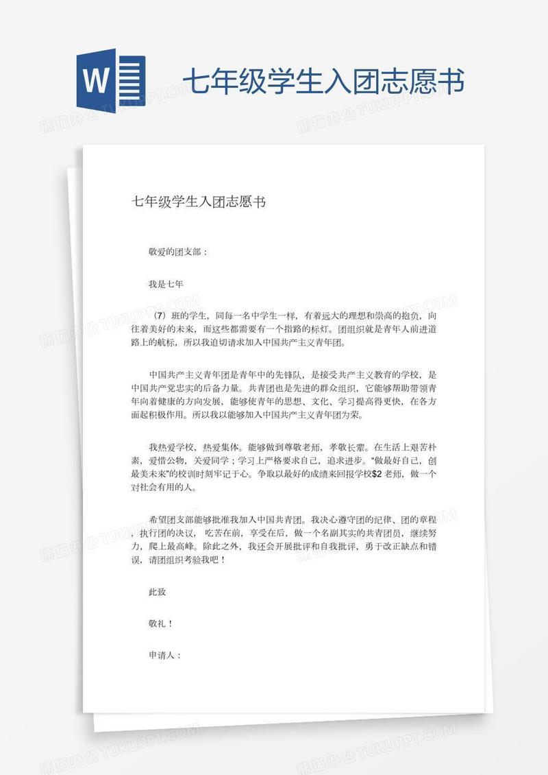 七年级学生入团志愿书