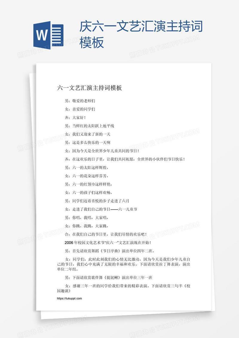 庆六一文艺汇演主持词模板