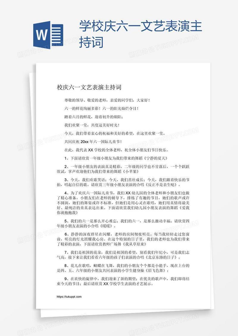 学校庆六一文艺表演主持词