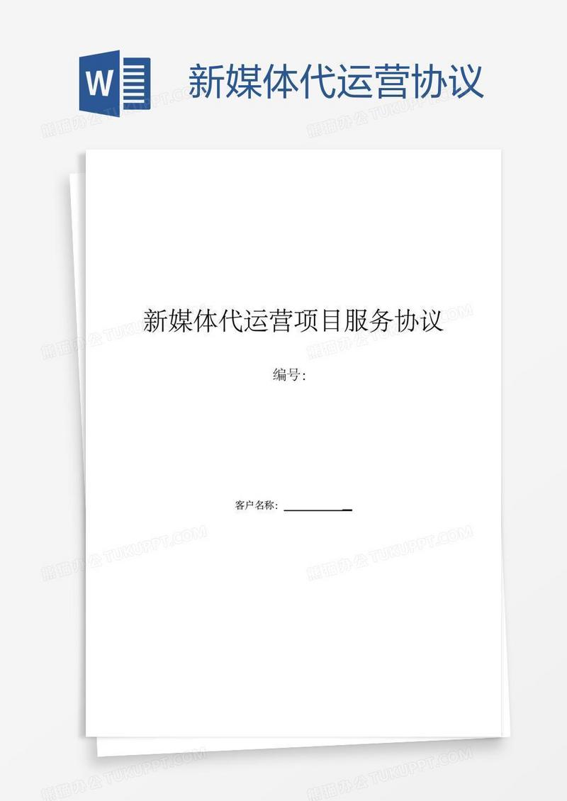 新媒体代运营协议