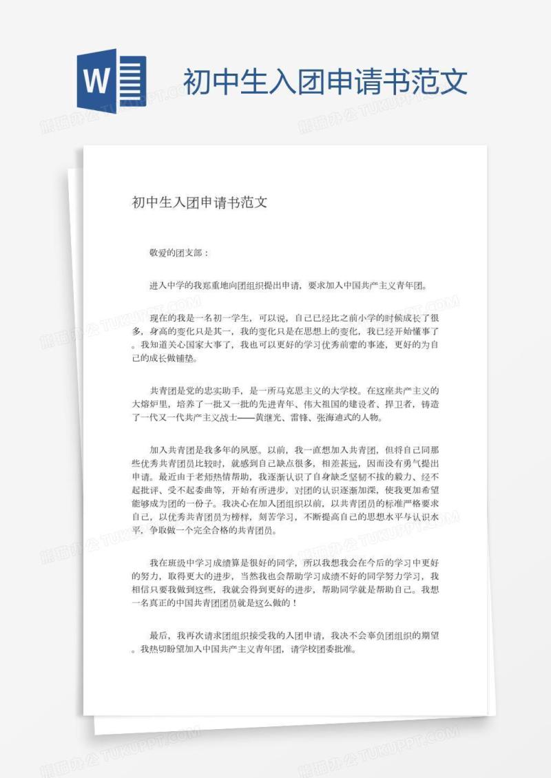 初中生入团申请书范文