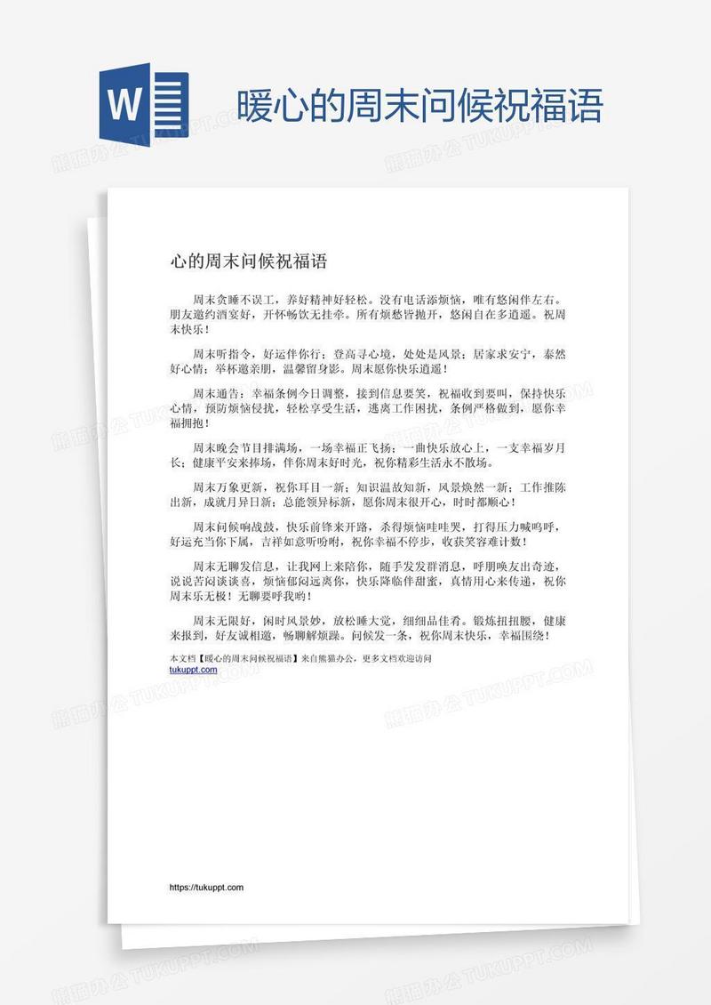 暖心的周末问候祝福语