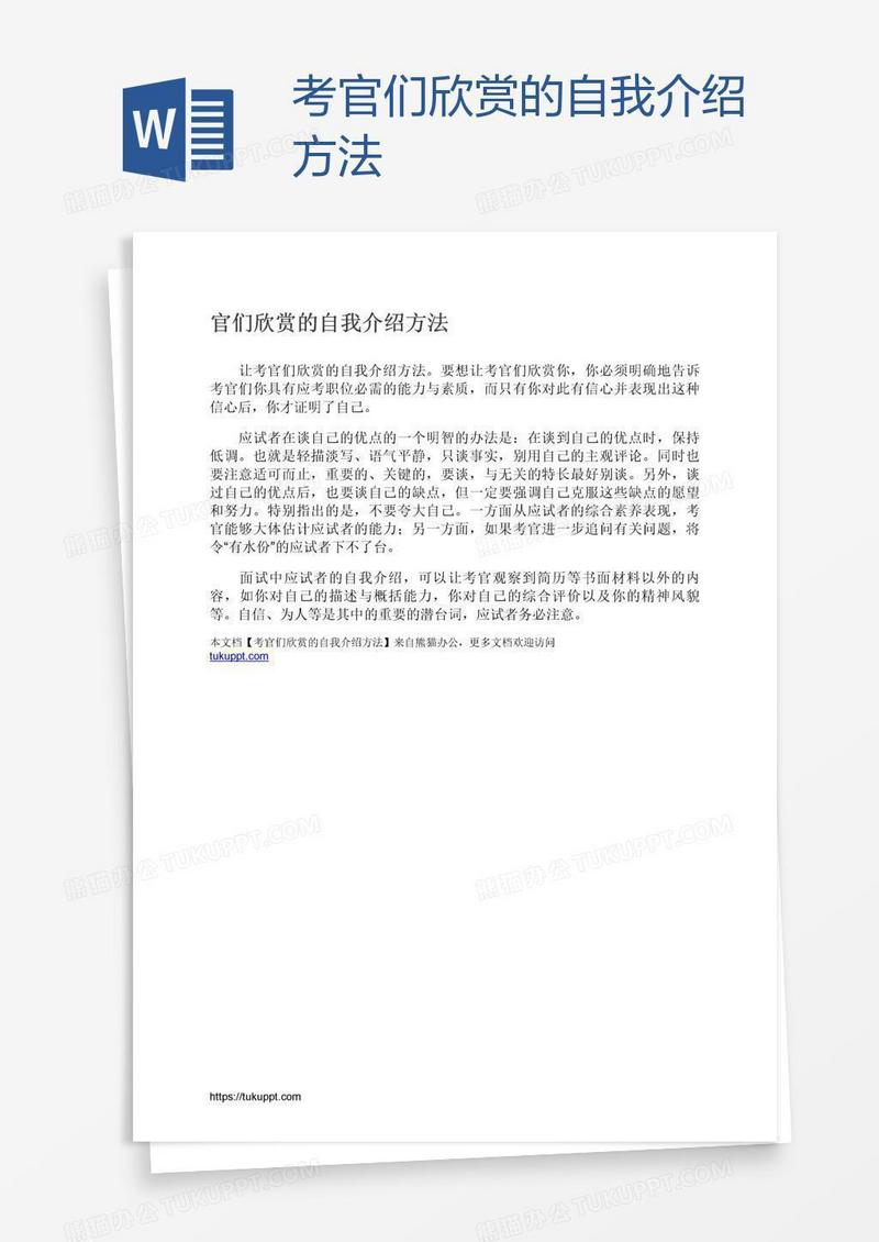 考官们欣赏的自我介绍方法