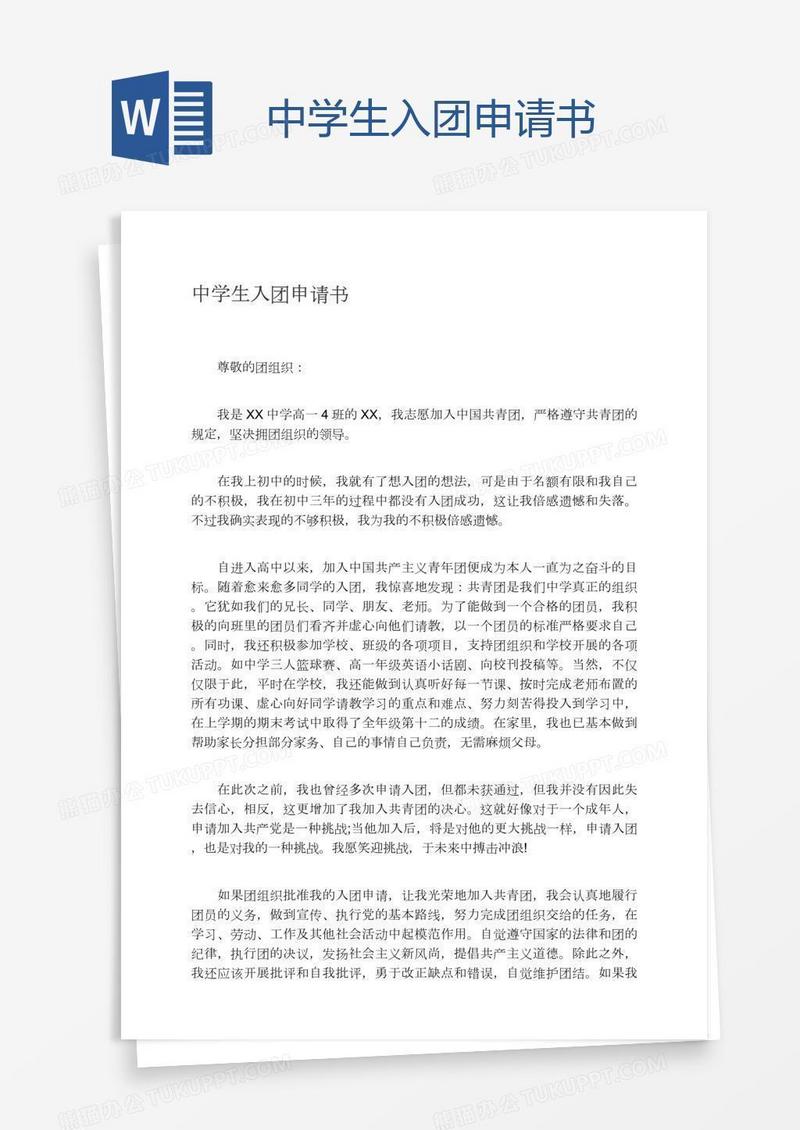 中学生入团申请书