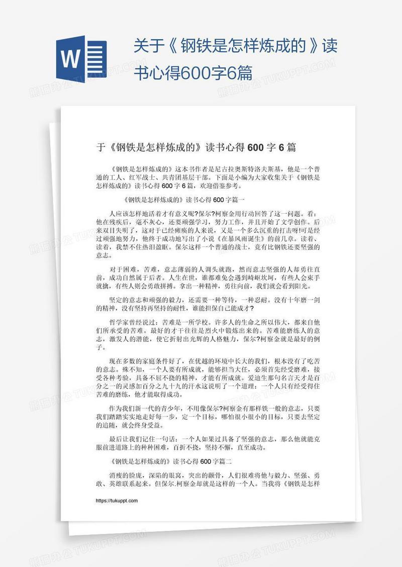 关于《钢铁是怎样炼成的》读书心得600字6篇