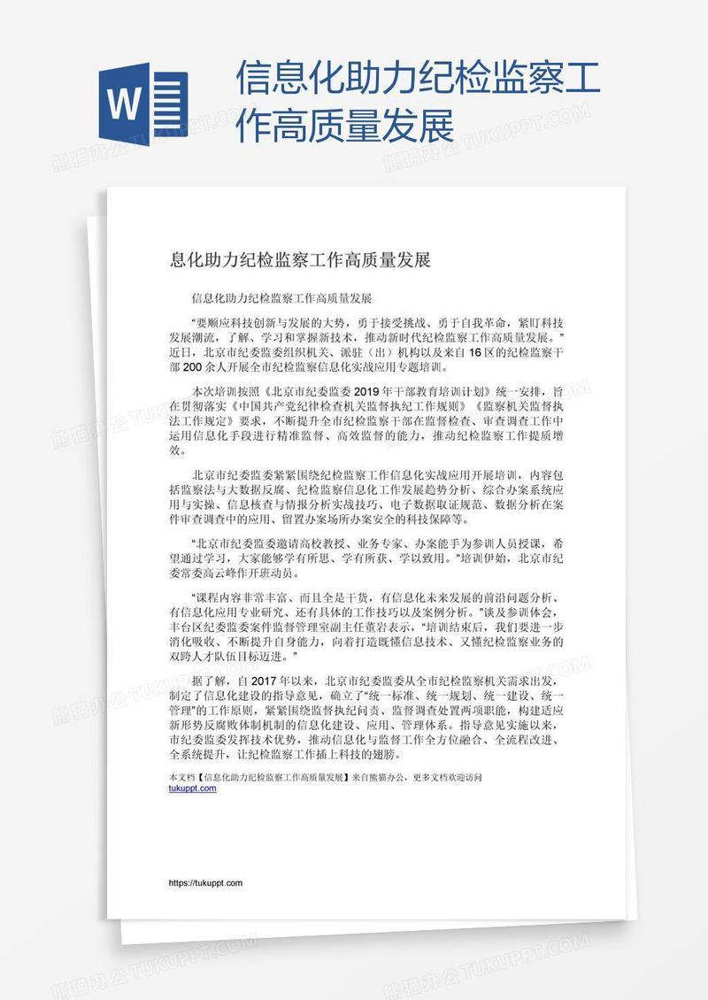 信息化助力纪检监察工作高质量发展