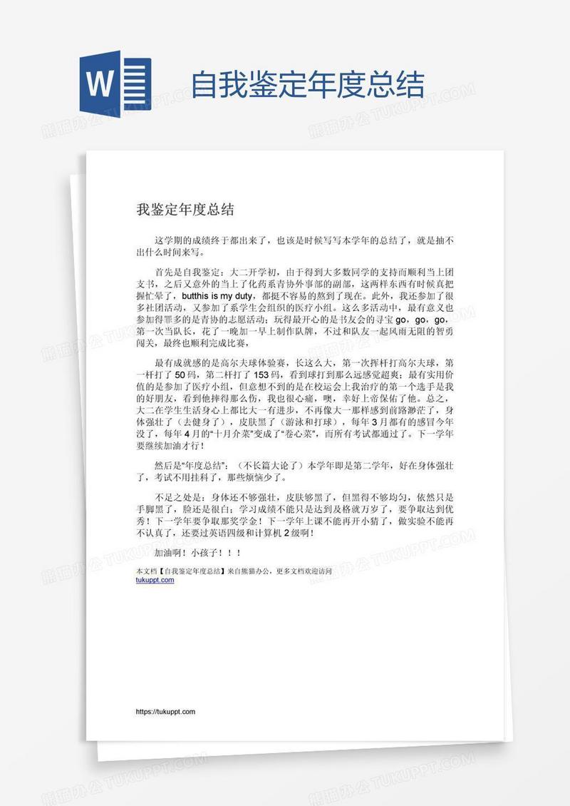 自我鉴定年度总结
