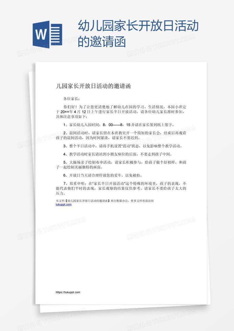 幼儿园家长开放日活动的邀请函