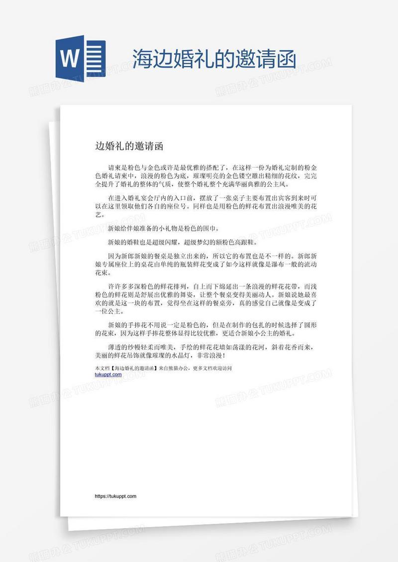 海边婚礼的邀请函