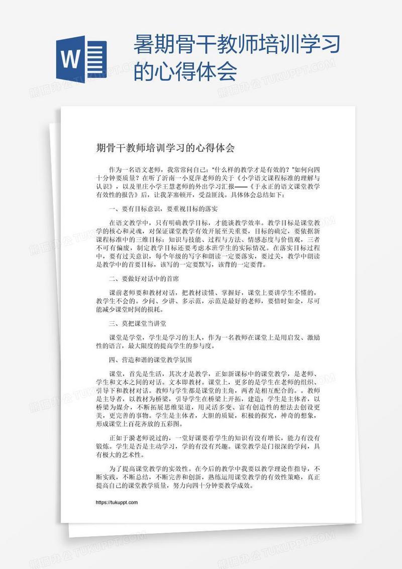 暑期骨干教师培训学习的心得体会