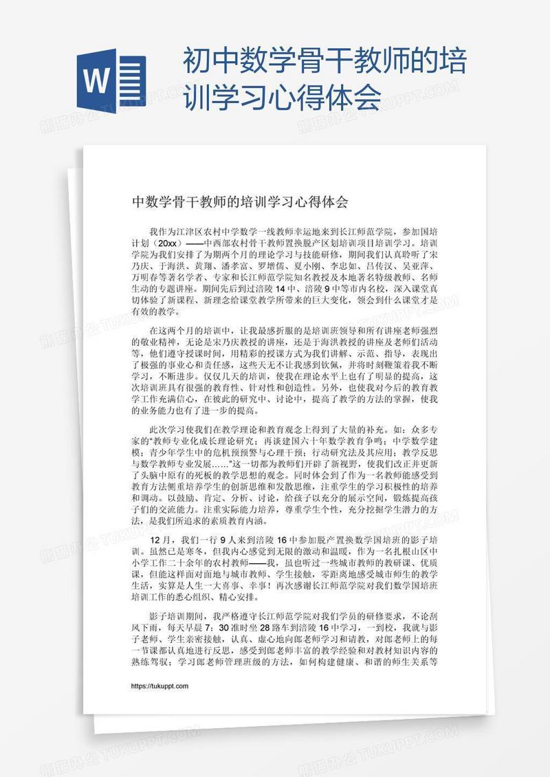 初中数学骨干教师的培训学习心得体会